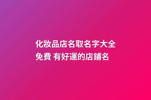 化妝品店名取名字大全免費 有好運的店鋪名-第1張-店鋪起名-玄機派